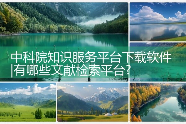 中科院知识服务平台下载软件