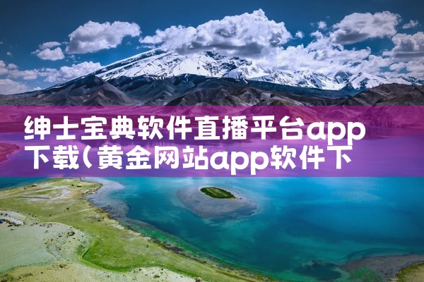绅士宝典软件直播平台app下载