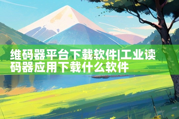 维码器平台下载软件