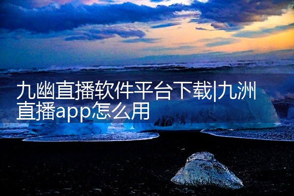 九幽直播软件平台下载