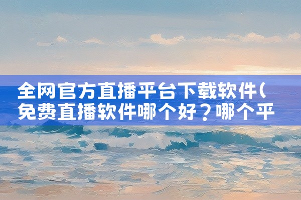 全网官方直播平台下载软件