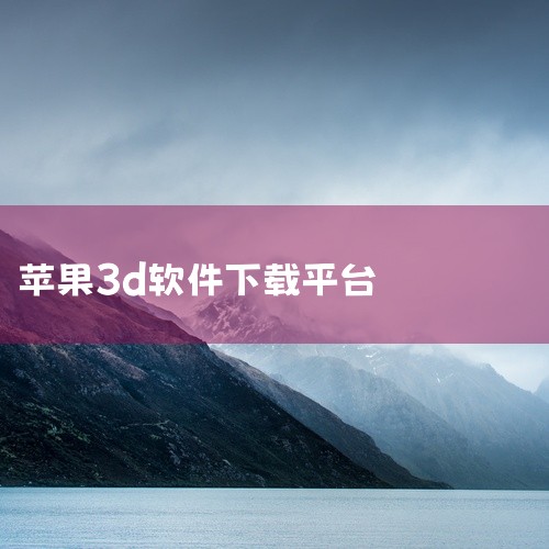 一、官方网站许多知名的3D软件都有自己的官方网站，比如Autodesk公司的3ds Max、Maya等软件。在其官网可以找到对应版本的软件安装包进行下载。一般来说，官网提供的是正版软件，能确保软件的完|