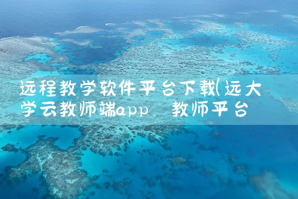 远程教学软件平台下载