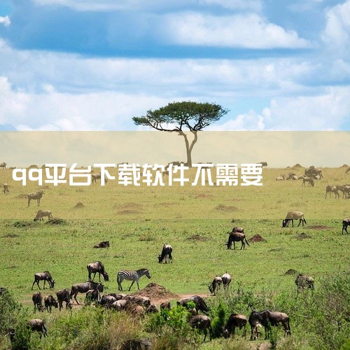 qq自动下载软件怎么关|qq下载怎么取消下载任务|怎么下载电脑版QQ软件|如何避免下载安装不必要的软件-QQ为例|