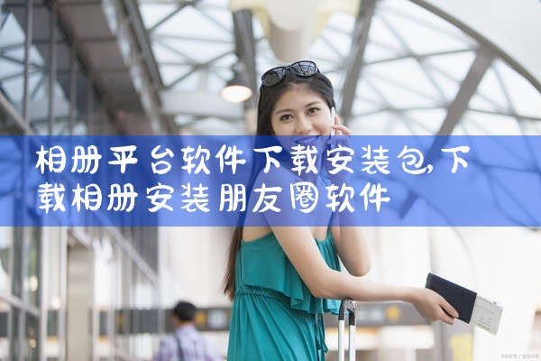 相册平台软件下载安装包