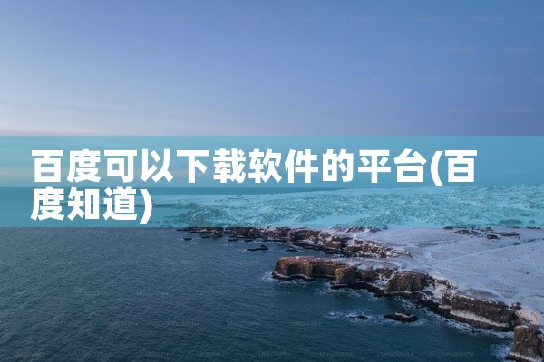 轻舟平台在哪儿下载软件