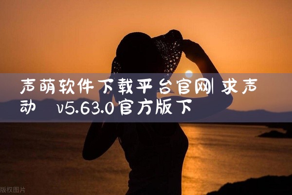 声萌软件下载平台官网