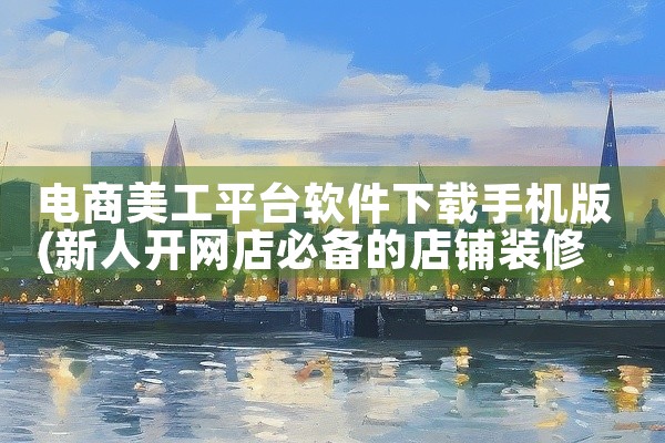 电商美工平台软件下载手机版