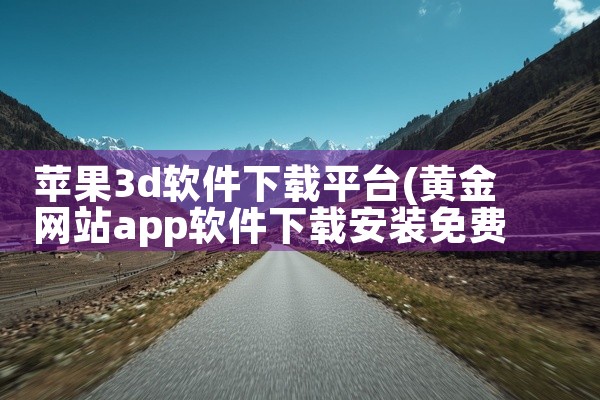 苹果3d软件下载平台