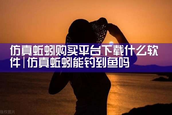 仿真蚯蚓购买平台下载什么软件