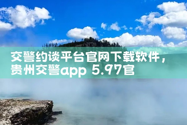 交警约谈平台官网下载软件