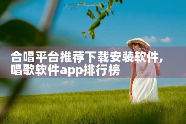 合唱平台推荐下载安装软件