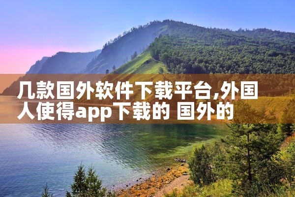 几款国外软件下载平台