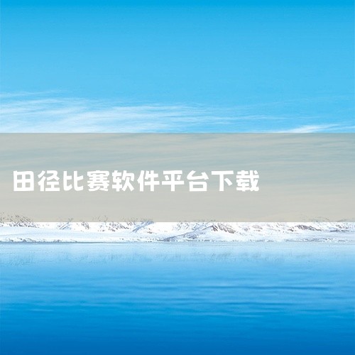 企业回易思普体育场馆运营管理系统提供的八套不同类型的经营流程管理方法，全面覆盖了场地图形化计时/计次消费管理、会籍管理、PT私教管理、会员办卡/充卡/续卡/退卡/转卡管理、电子手牌挂单管理、综合POS|