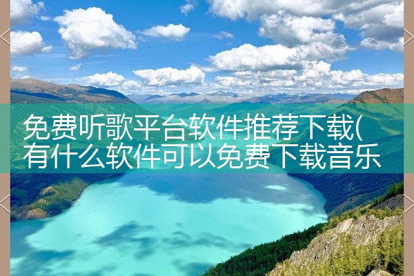 免费听歌平台软件推荐下载