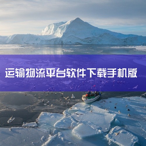 https://pan.baidu.com/s/1zcXq6oSLIEdKNWqDSxeApw?pwd=m3dr 《新赤湾网络货运平台app》是一款面向物流货运场景的移动应用，主打货运信息对接与订单管|