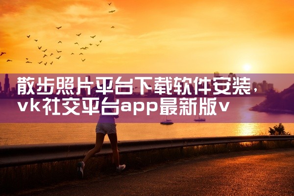 散步照片平台下载软件安装