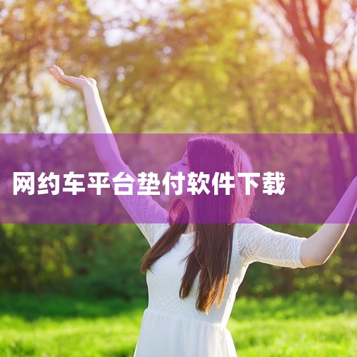 万顺叫车司机端app官方名称为「万顺车主」，可通过正规应用商店或官方渠道下载，以下是详细说明：一、官方名称与核心信息? 正确名称：万顺叫车司机端官方app名称为「万顺车主」，并非直接以“万顺叫车司机端|
