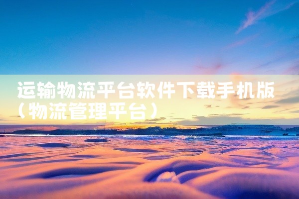 运输物流平台软件下载手机版