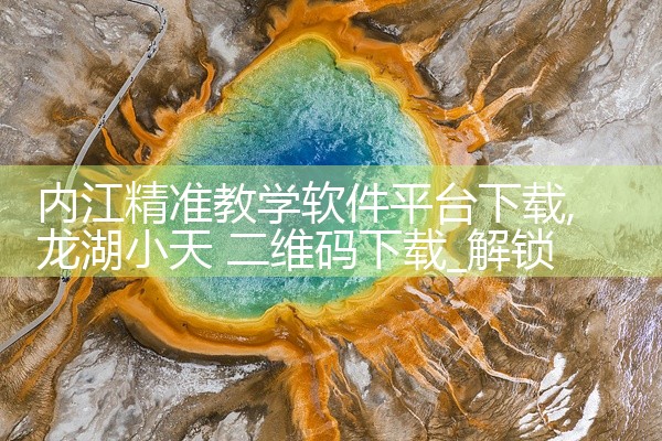 内江精准教学软件平台下载