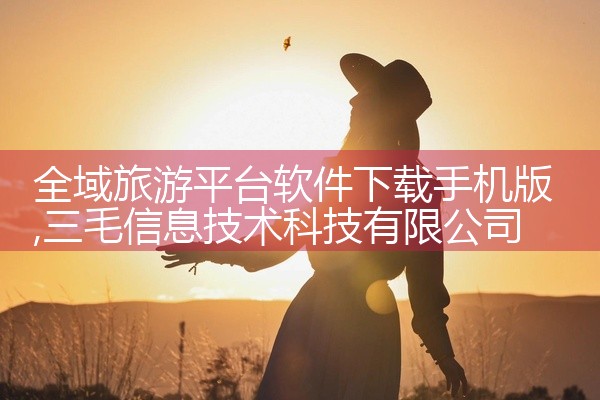 全域旅游平台软件下载手机版
