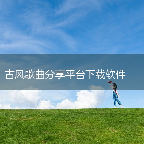 首先，铜钟音乐（tonzhon.com/）是一个纯粹的音乐分享网站，汇集了多平台丰富多样的音乐资源，无论是流行、摇滚还是民谣，只需在搜索框输入关键词，即可轻松找到你想要的音乐。首页设有歌单推荐，直接点,