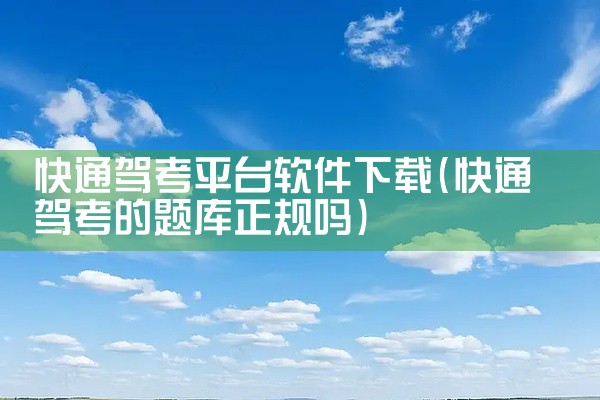 快通驾考平台软件下载