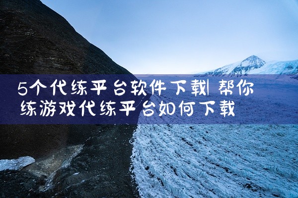 二、操作流程与赚钱方式完成新人任务：注册后平台会发放新人任务（如首次登录、完善资料等），完成后可...,