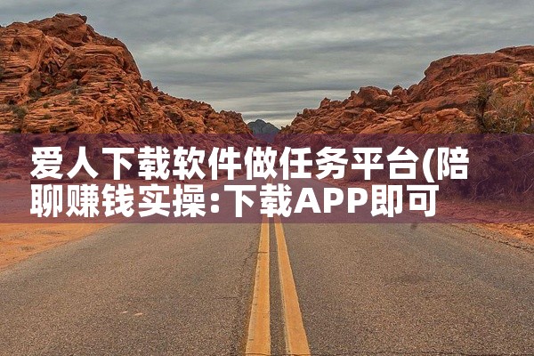 爱人下载软件做任务平台