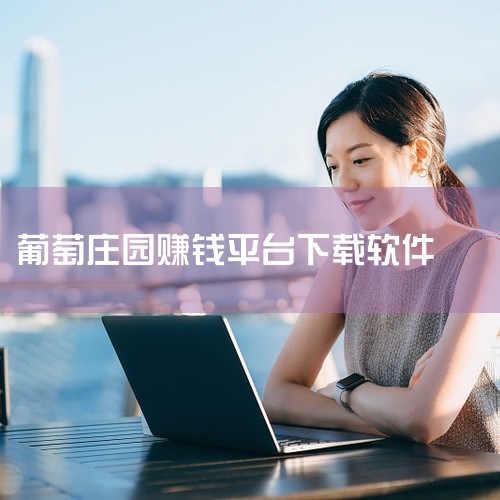 肯定是开心庄园啊，游戏操作比较简单，平民种菜收割豆子换钱。人民币玩家种葡萄(葡萄园好像要收割两次菜才...|
