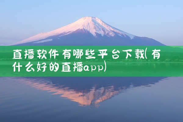 直播软件有哪些平台下载