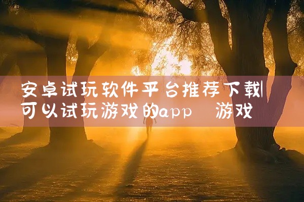 安卓试玩软件平台推荐下载