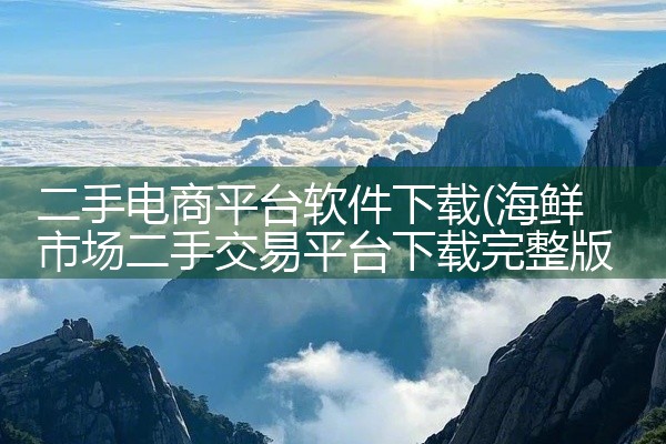 二手电商平台软件下载