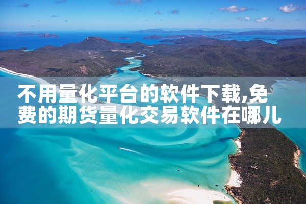 不用量化平台的软件下载