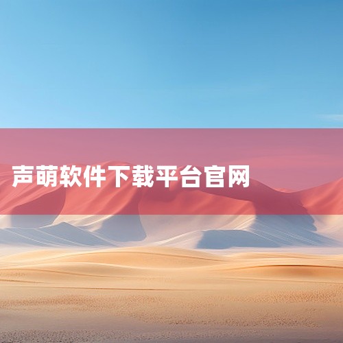 点击链接获取完整素材：https://pan.baidu.com/s/1fHnu4-1L3LybvE5Le4Egfg?pwd=fvx4 本素材为像素萌宠app官方正版正版官网版下载正版官方下载相关网盘,