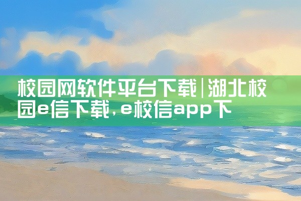 校园网软件平台下载