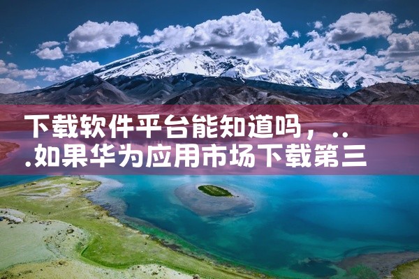 下载软件平台能知道吗