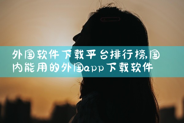 外国软件下载平台排行榜