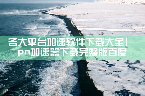 各大平台加速软件下载大全