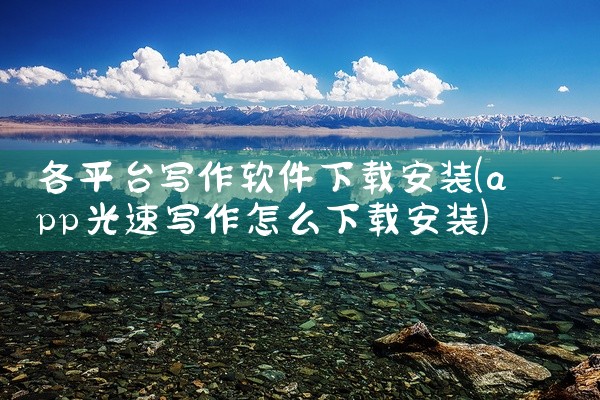 各平台写作软件下载安装