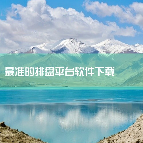 八字排盘软件的下载方式有多种，以下为您详细介绍：一、通过手机应用商店下载（以安卓和苹果为例）1. 安卓手机：打开手机中的“应用商店”，如华为应用市场、小米应用商店等。在应用商店的搜索栏中输入“八字排盘,