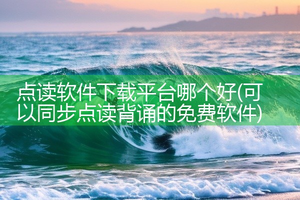 点读软件下载平台哪个好