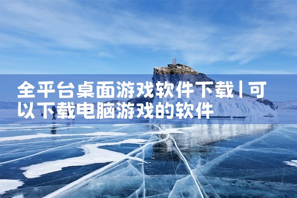 全平台桌面游戏软件下载
