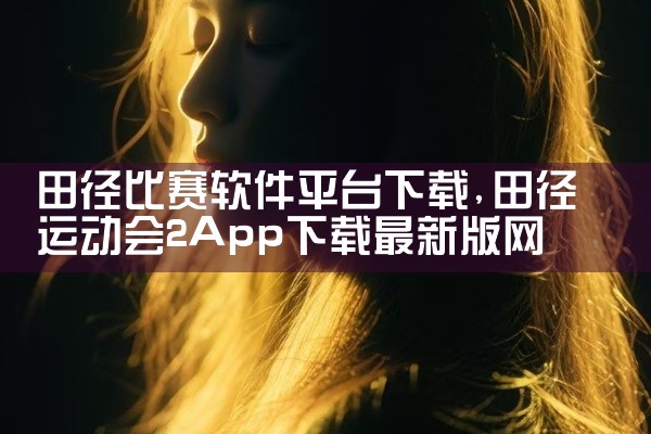 田径比赛软件平台下载