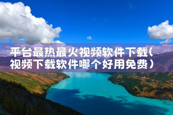 平台最热最火视频软件下载