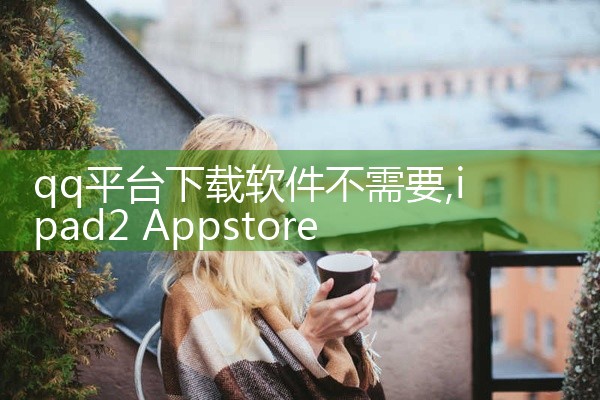 qq平台下载软件不需要