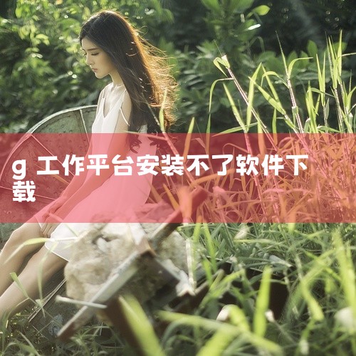 使用广联达G+平台安装广联达软件，可按以下步骤操作：一、下载广联达G+工作台 在搜索引擎中输入“广联达G...,