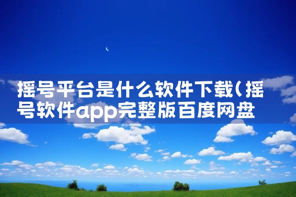 摇号平台是什么软件下载