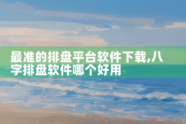 最准的排盘平台软件下载