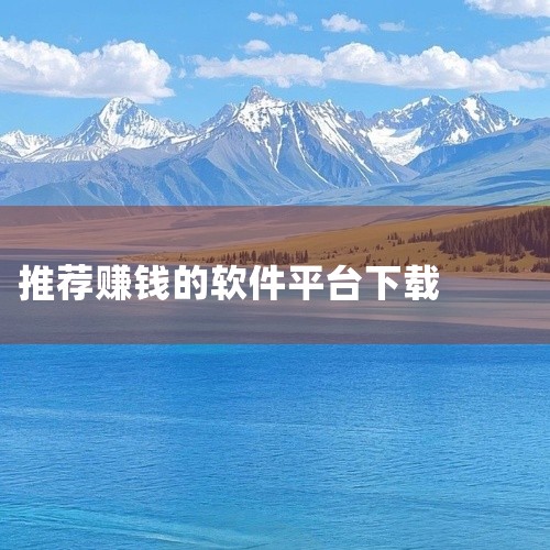 1元即可提现，微信提现秒到账。2. 手赚鸟：新出的靠谱手赚软件，支持玩游戏赚钱和悬赏做任务赚钱，适合想通过手机赚零钱的人群。3. 趣手赚新版：功能强大且全面的手机赚钱软件，提供大量手机可做的小任务，领|